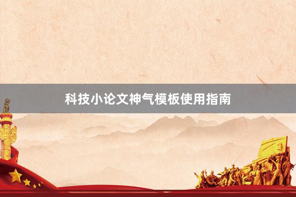 科技小论文神气模板使用指南