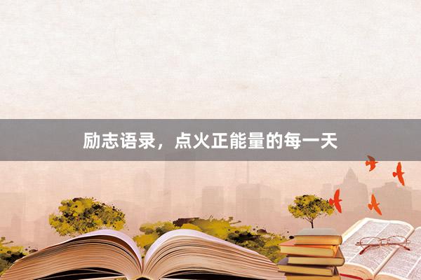 励志语录，点火正能量的每一天