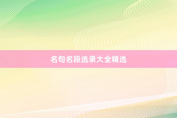名句名段选录大全精选